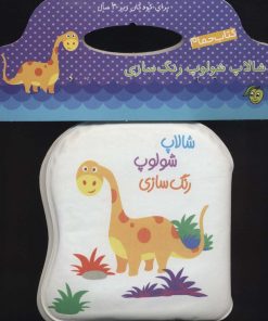 کتاب شالاپ شولوپ رنگ سازی | انتشارات پیام مشرق