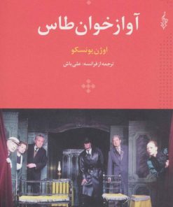 کتاب آواز خوان طاس | انتشارات ترانه