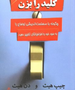 کتاب کلید را بزن | انتشارات البرز