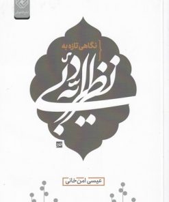 کتاب نگاهی تازه به نظریه ی ادبی | انتشارات خاموش