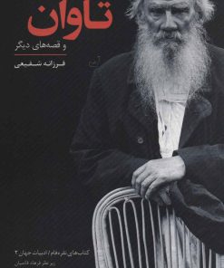 کتاب تاوان | انتشارات عنوان