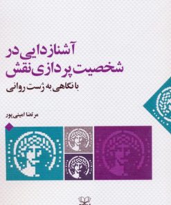 کتاب آشنازدایی در شخصیت پردازی نقش | انتشارات عنوان