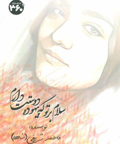 کتاب سلام بر تو که بیهوده دوستت دارم | انتشارات 360 درجه