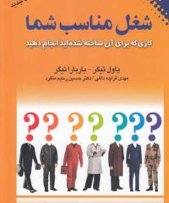 کتاب شغل مناسب شما | انتشارات نقش و نگار