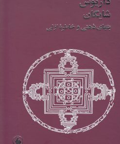 کتاب بتهای ذهنی و خاطره ازلی | انتشارات فرزان روز