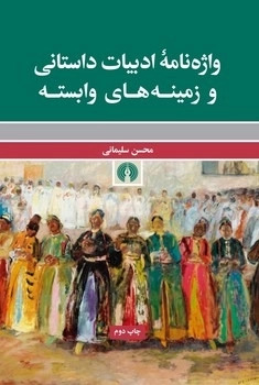 کتاب واژه نامه ادبیات داستانی و زمینه های وابسته | انتشارات علمی و فرهنگی