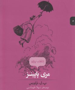 کتاب مری پاپینز | انتشارات پریان