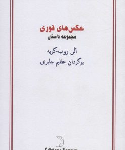 کتاب عکس های فوری | انتشارات درون
