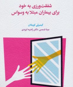 کتاب شفقت ورزی به خود برای بیماران مبتلا به وسواس | انتشارات اسبار