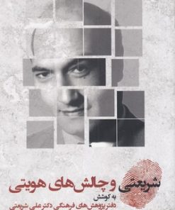 کتاب شریعتی و چالش های هویتی | انتشارات قصیده سرا