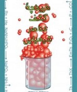 کتاب تاریخچه کشف عناصر شیمیایی | انتشارات علمی و فرهنگی