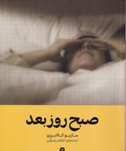 کتاب صبح روز بعد | انتشارات وزن دنیا