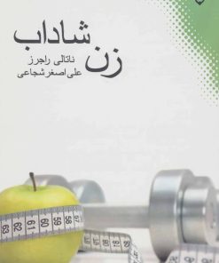 کتاب زن شاداب | انتشارات نقش و نگار