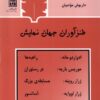 کتاب طنزآوران جهان نمایش (9) | انتشارات قاب