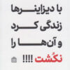 کتاب چطور می شود با دیزاینرها زندگی کرد و آن ها را نکشت؟! | انتشارات مشکی
