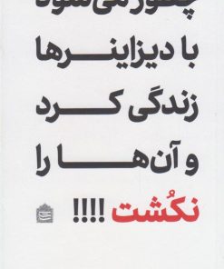 کتاب چطور می شود با دیزاینرها زندگی کرد و آن ها را نکشت؟! | انتشارات مشکی