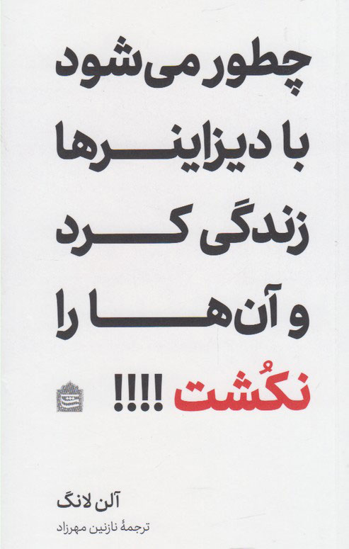 کتاب چطور می شود با دیزاینرها زندگی کرد و آن ها را نکشت؟! | انتشارات مشکی