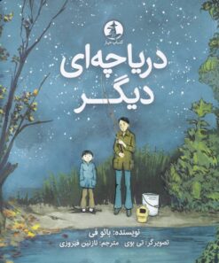 کتاب دریاچه ای دیگر | انتشارات کتاب چار