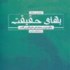 کتاب بهای حقیقت | انتشارات جهاد دانشگاهی