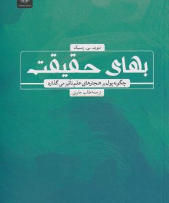 کتاب بهای حقیقت | انتشارات جهاد دانشگاهی