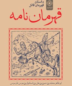 کتاب قهرمان نامه | انتشارات خاموش