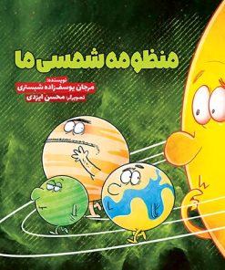 کتاب منظومه ی شمسی ما | انتشارات سفیدسار وروجک