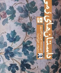 کتاب داستان های رمی | انتشارات کتاب تداعی