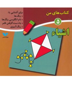 کتاب کتاب های من (5) | انتشارات ویژه نشر