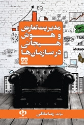 کتاب مدیریت تعارض و هوش هیجانی در سازمان ها | انتشارات فرهامه