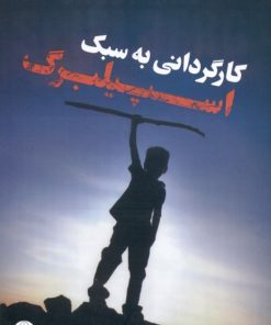 کتاب کارگردانی به سبک اسپیلبرگ | انتشارات چتر فیروزه