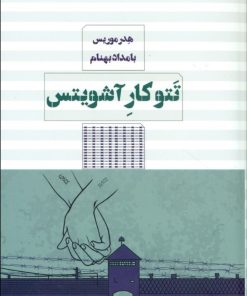 کتاب تتوکار آشویتس | انتشارات مرو