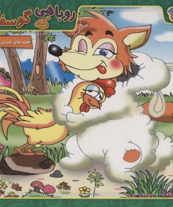 کتاب روباهی که گوسفند شد | انتشارات برف