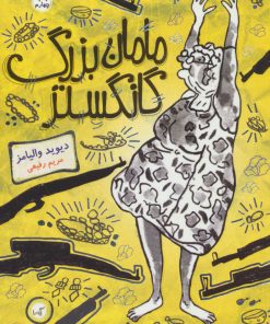 کتاب مامان بزرگ گانگستر | انتشارات گیسا