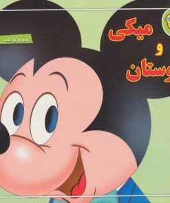 کتاب میکی و دوستان | انتشارات برف