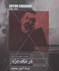 کتاب در تنگ دره و یک داستان دیگر | انتشارات مهتاب