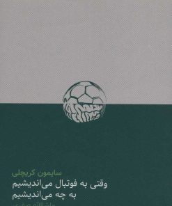 کتاب وقتی به فوتبال می اندیشیم به چه می اندیشیم | انتشارات گلگشت