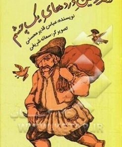 کتاب سرزمین دزدهای یک چشم | انتشارات علمی و فرهنگی