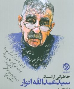 کتاب خاطراتی از استاد سید عبدالله انوار | انتشارات روزنه