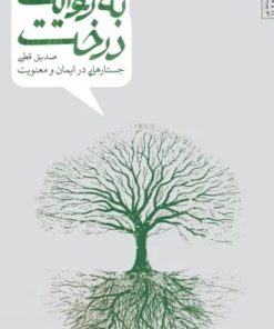 کتاب به روایت درخت | انتشارات اریش