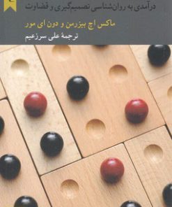 کتاب مدیران و چالش های تصمیم گیری | انتشارات کرگدن