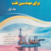 کتاب حفاری کاربردی پیشرفته برای مهندسین نفت (جلد اول) | انتشارات امید فردا