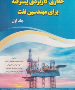 کتاب حفاری کاربردی پیشرفته برای مهندسین نفت (جلد اول) | انتشارات امید فردا