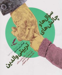 کتاب سوال ها و چالش های تربیتی والدین | انتشارات سایه سخن