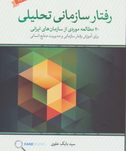کتاب رفتار سازمانی تحلیلی | انتشارات لوح فکر