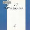 کتاب راهنمای نرم افزارها و پایگاه های قرآنی | انتشارات خانه کتاب
