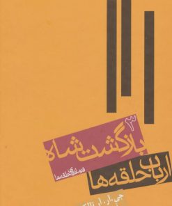 کتاب ارباب حلقه ها (جلد سوم) | انتشارات روزنه