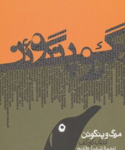 کتاب مرگ و پنگوئن | انتشارات روزنه