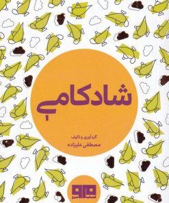 کتاب شادکامی | انتشارات مرو