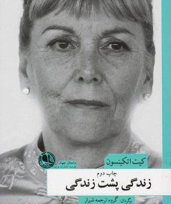 کتاب زندگی پشت زندگی | انتشارات بوتیمار