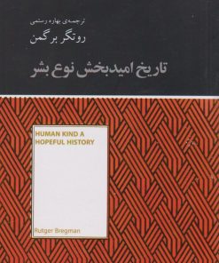 کتاب تاریخ امیدبخش نوع بشر | انتشارات آسمان نیلگون